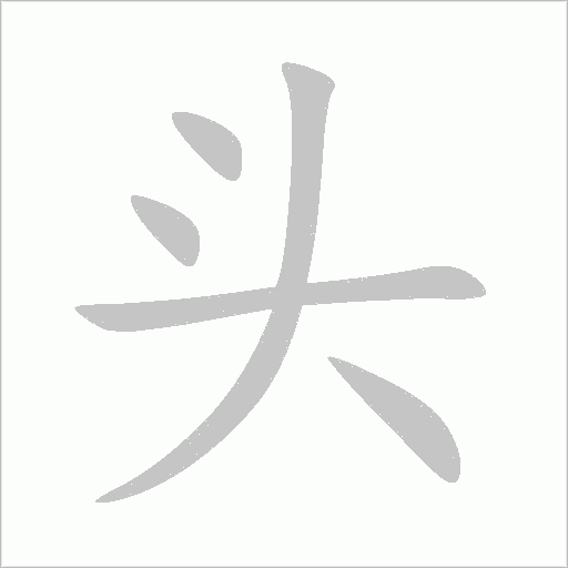 頭