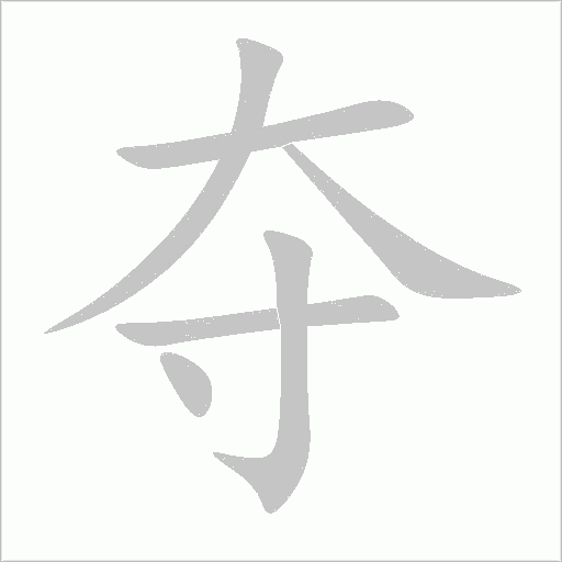 奪