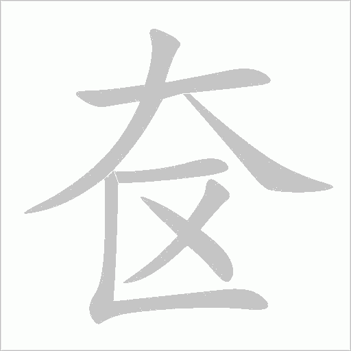 奩