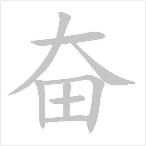 奮