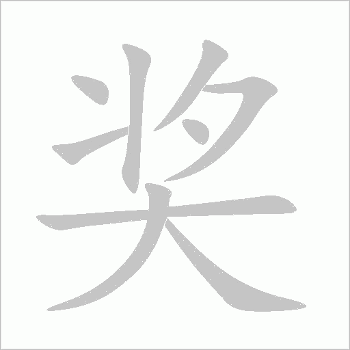 獎