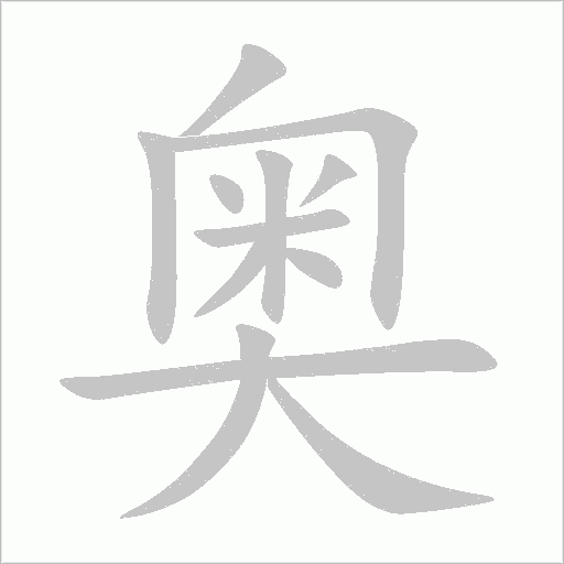 奧