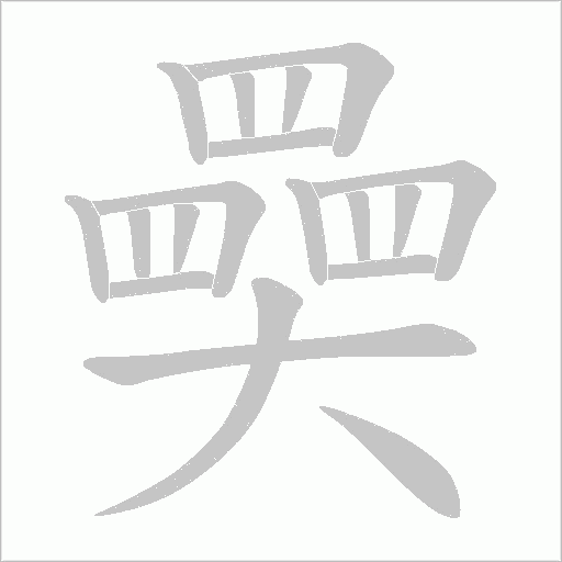 奰