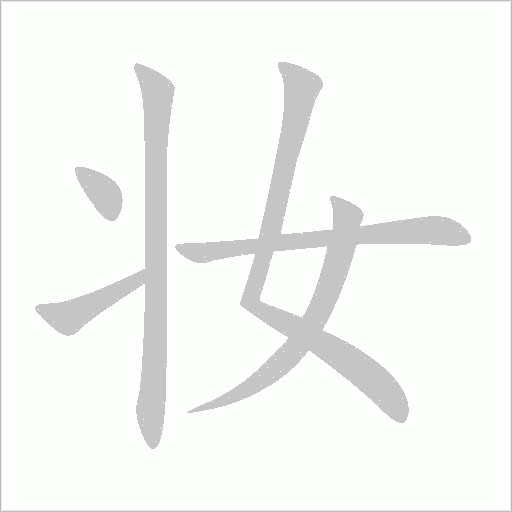妝