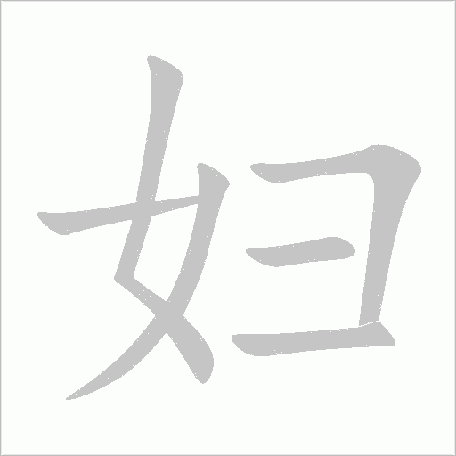 婦