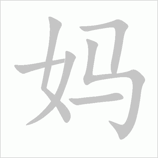 媽