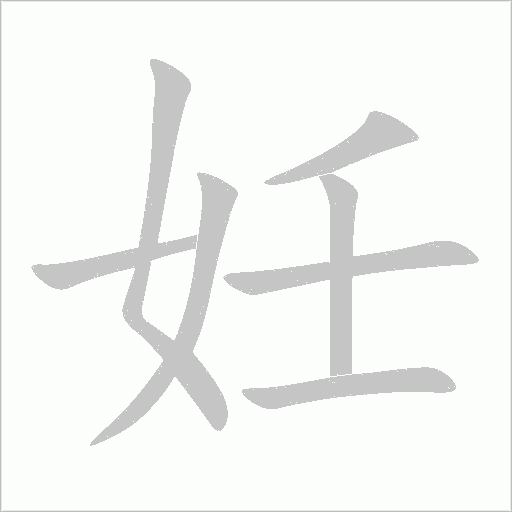 妊