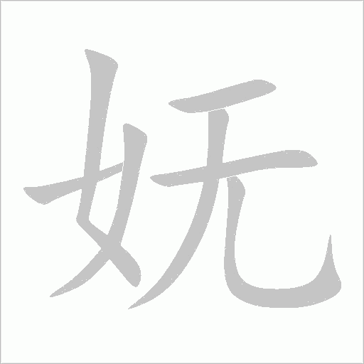 嫵