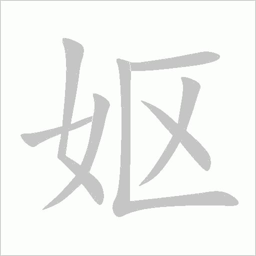 嫗