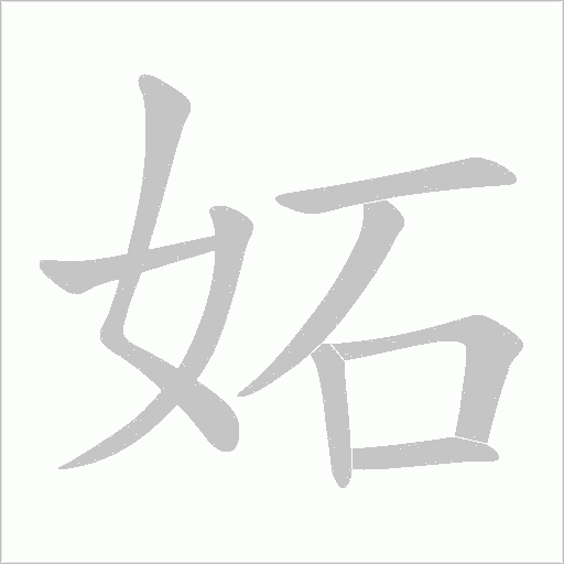 妬