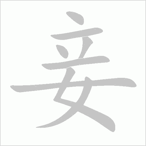 妾