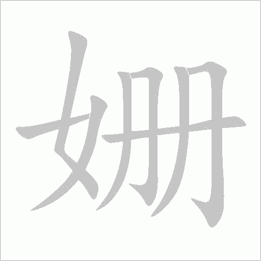 姍