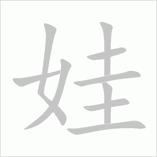 娃