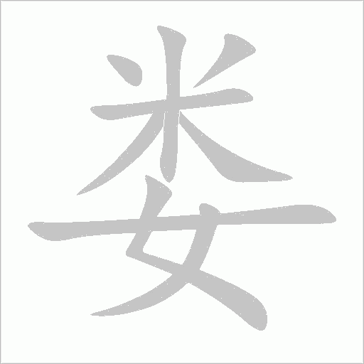 婁