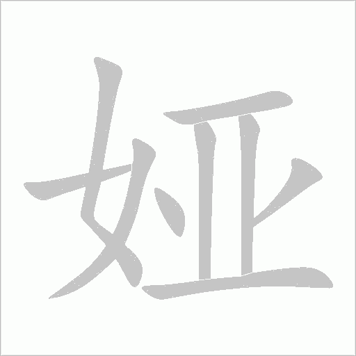 婭