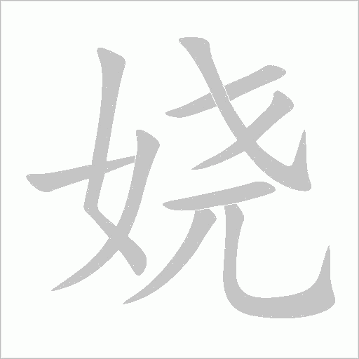 嬈