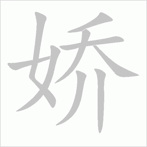 嬌