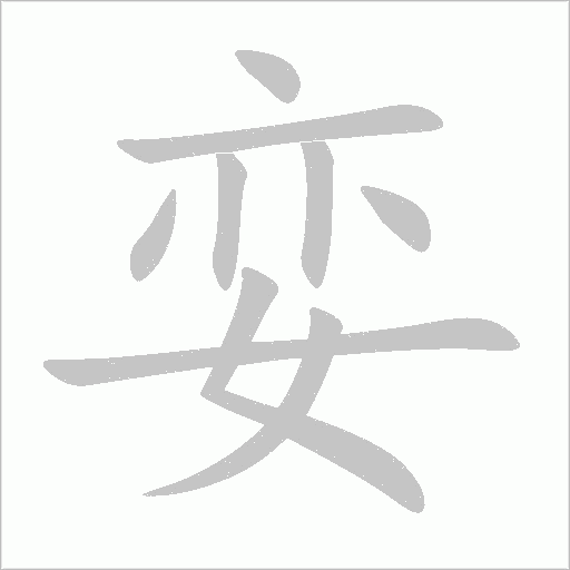 孌