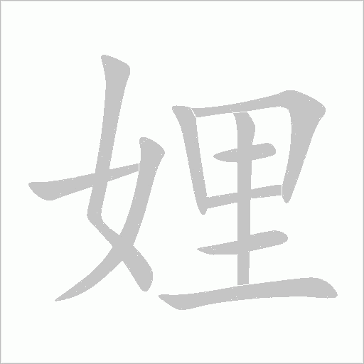 娌