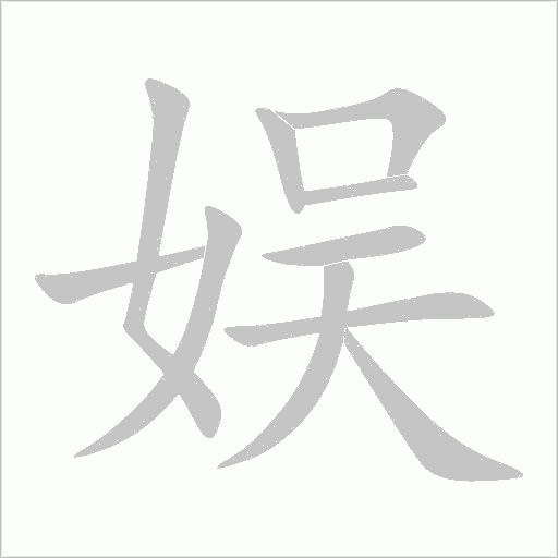 娛