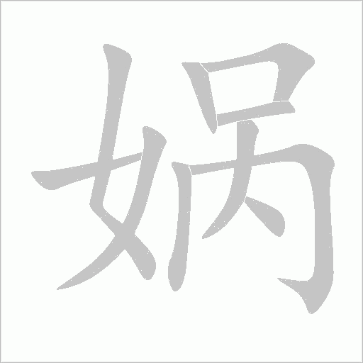 媧
