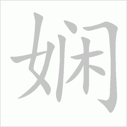 嫻