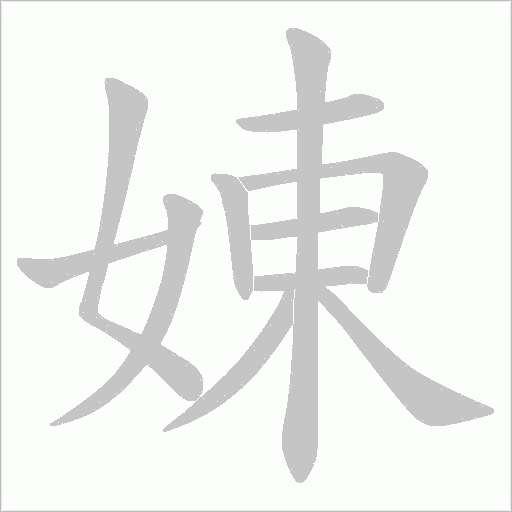娻