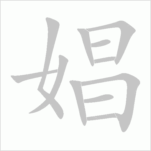 娼