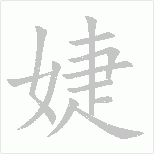 婕