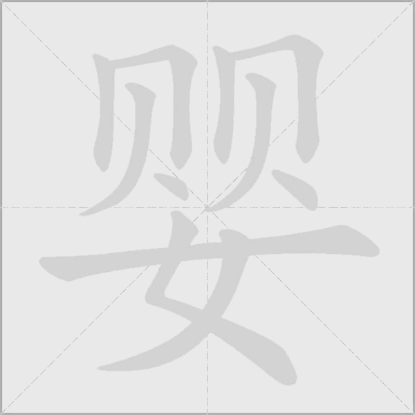 嬰