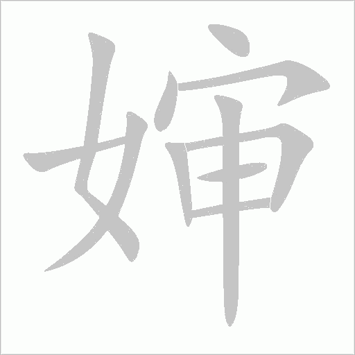 嬸