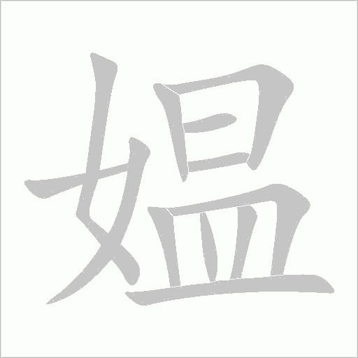 媼