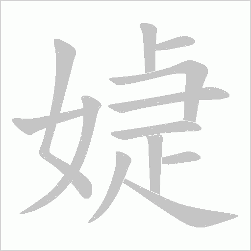 媫