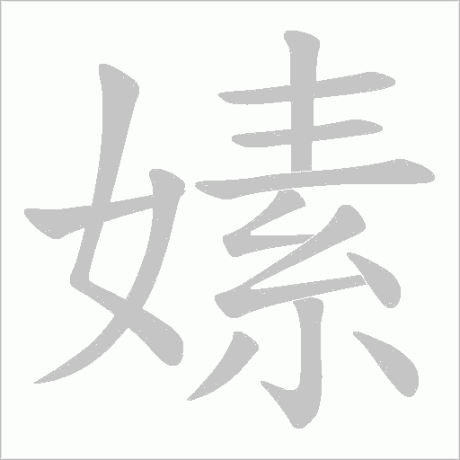 嫊