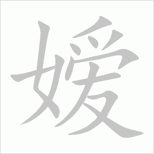 嬡