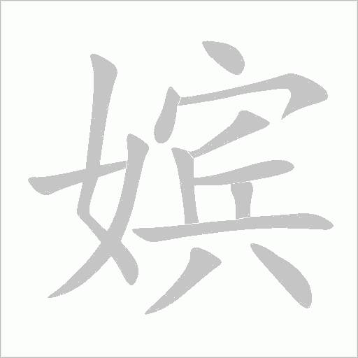 嬪
