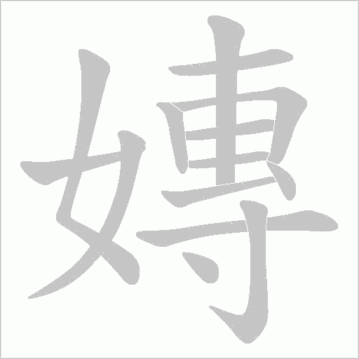 嫥
