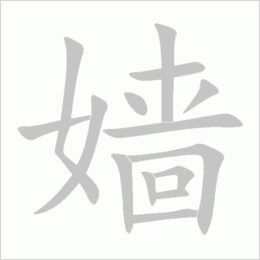 嬙