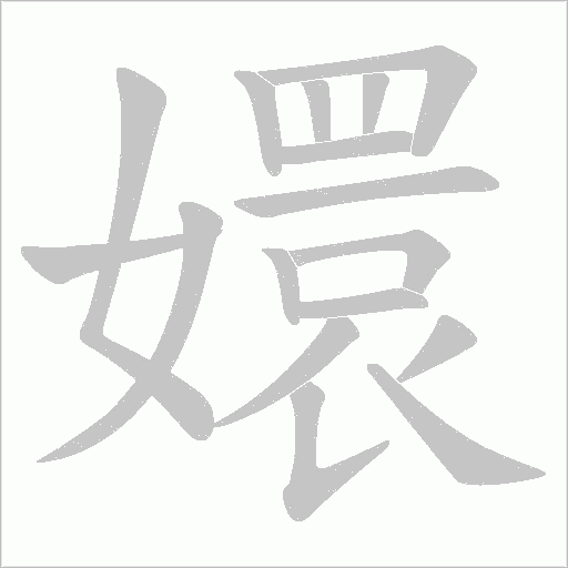 嬛