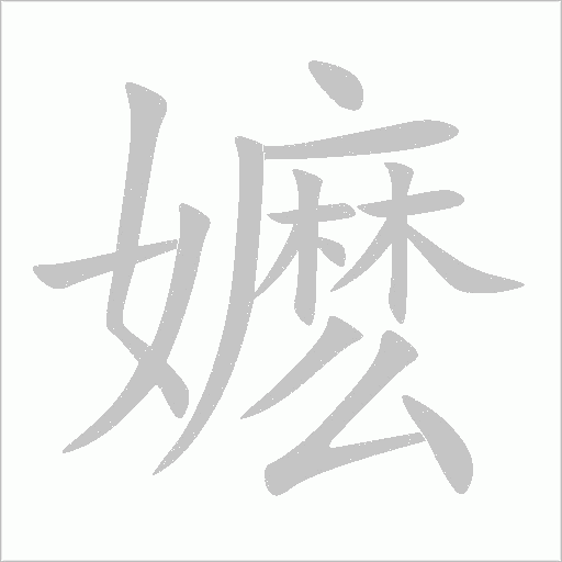 嬤