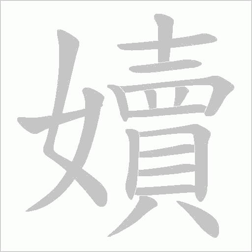 嬻