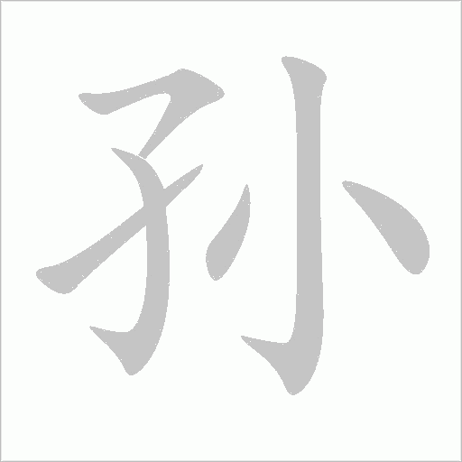 孫