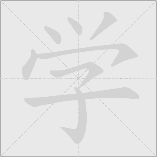 學