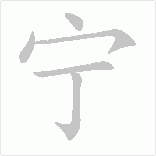 寧