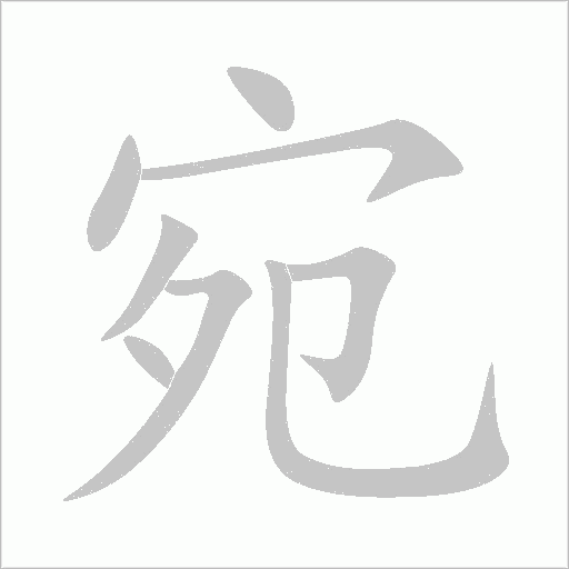 宛