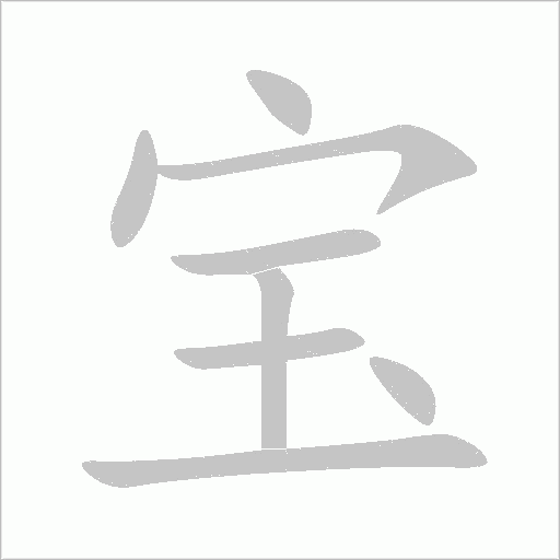 寶