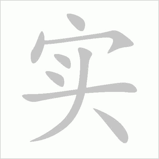 實