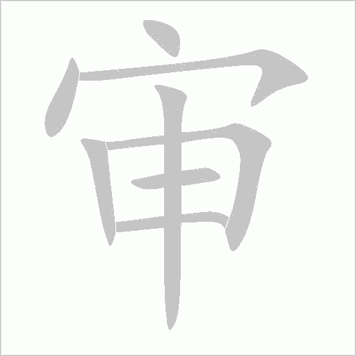審