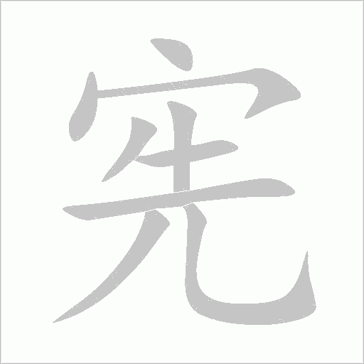 憲
