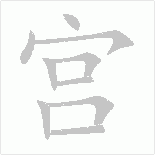 宮